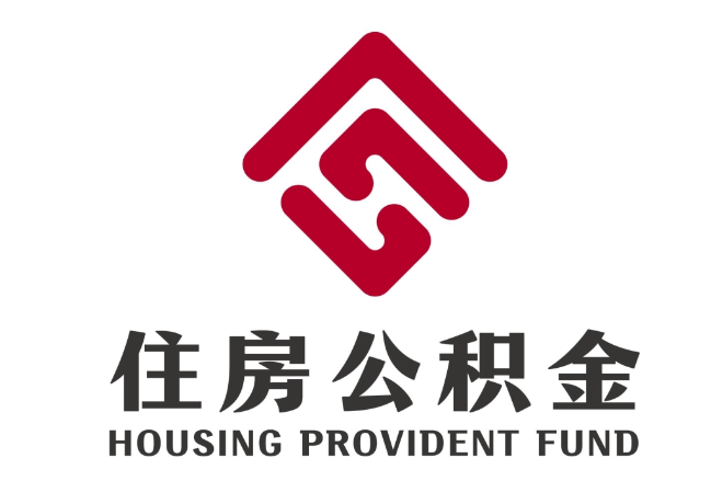 昌邑住房公积金代提