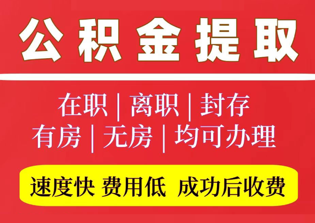 昌邑国管公积金代提
